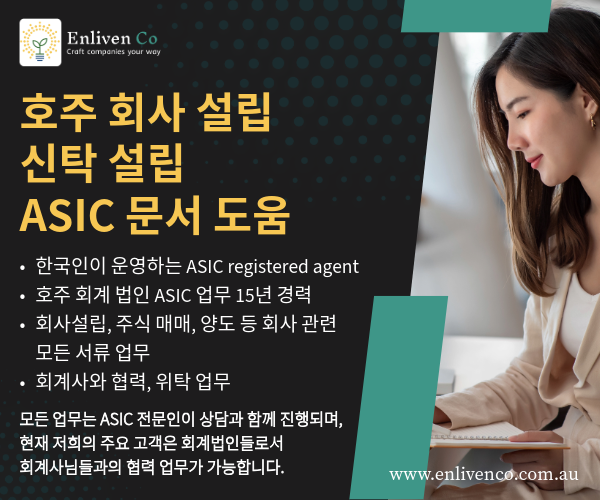Enliven Co. - 호주 회사 설립