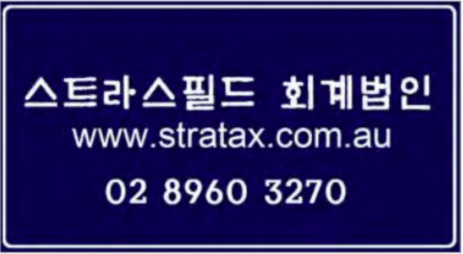 스트라스필드 회계법인